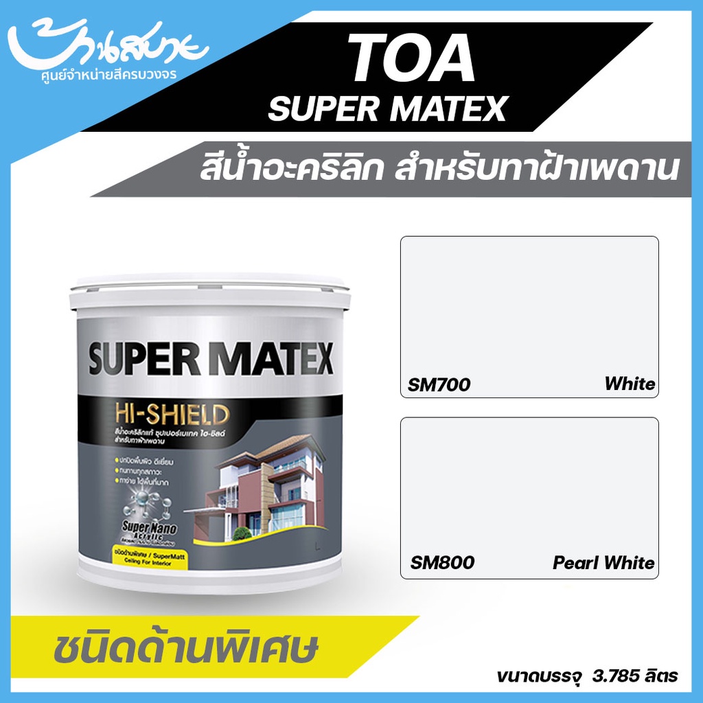TOA Super Matex สีทาฝ้า เพดาน ซุปเปอร์เมเทค ชนิดด้านพิเศษ ขนาด 3.785 ลิตร