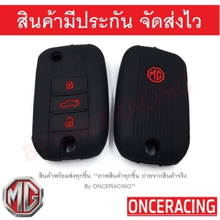 ซิลิโคนกุญแจ ซิลิโคนกุญแจรถยนต์ เคสกุญแจรถ ปลอกกุญแจ MG ZS 3ปุ่ม