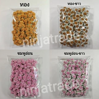 💐 ดอกกุหลาบมินิโรส ดอกกระดาษสาไซต์ M ขนาด 2 ซม. (100 ดอก)มีให้เลือก22สี