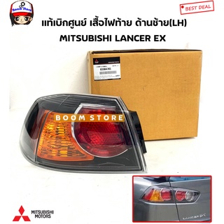 MITSUBISHI แท้เบิกศูนย์ เสื้อไฟท้าย ด้านซ้าย(LH) MITSUBISHI LANCER EX รหัสแท้ศูนย์.8330A765/8330A766