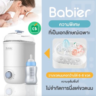 Babier - เครื่องนึ่งขวดนมและอบแห้ง BR-0988 (พร้อมของแถมพิเศษ !)