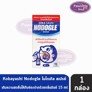 Nodogle Spray โนดูเกิล สเปรย์ สเปรย์สารสกัดธรรมชาติ สำหรับช่องปากและลำคอ นำเข้าจากญี่ปุ่น (15 ml.) [1 กล่อง]