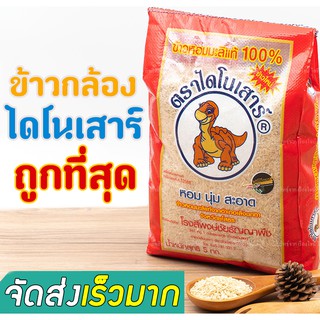 ข้าวกล้อง ข้าวกล้องไดโนเสาร์  5กก.  ++++