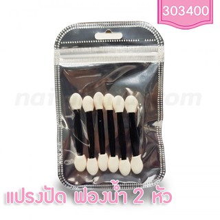 แปรงปัดฟองน้ำ 2 หัว 6 ชิ้น