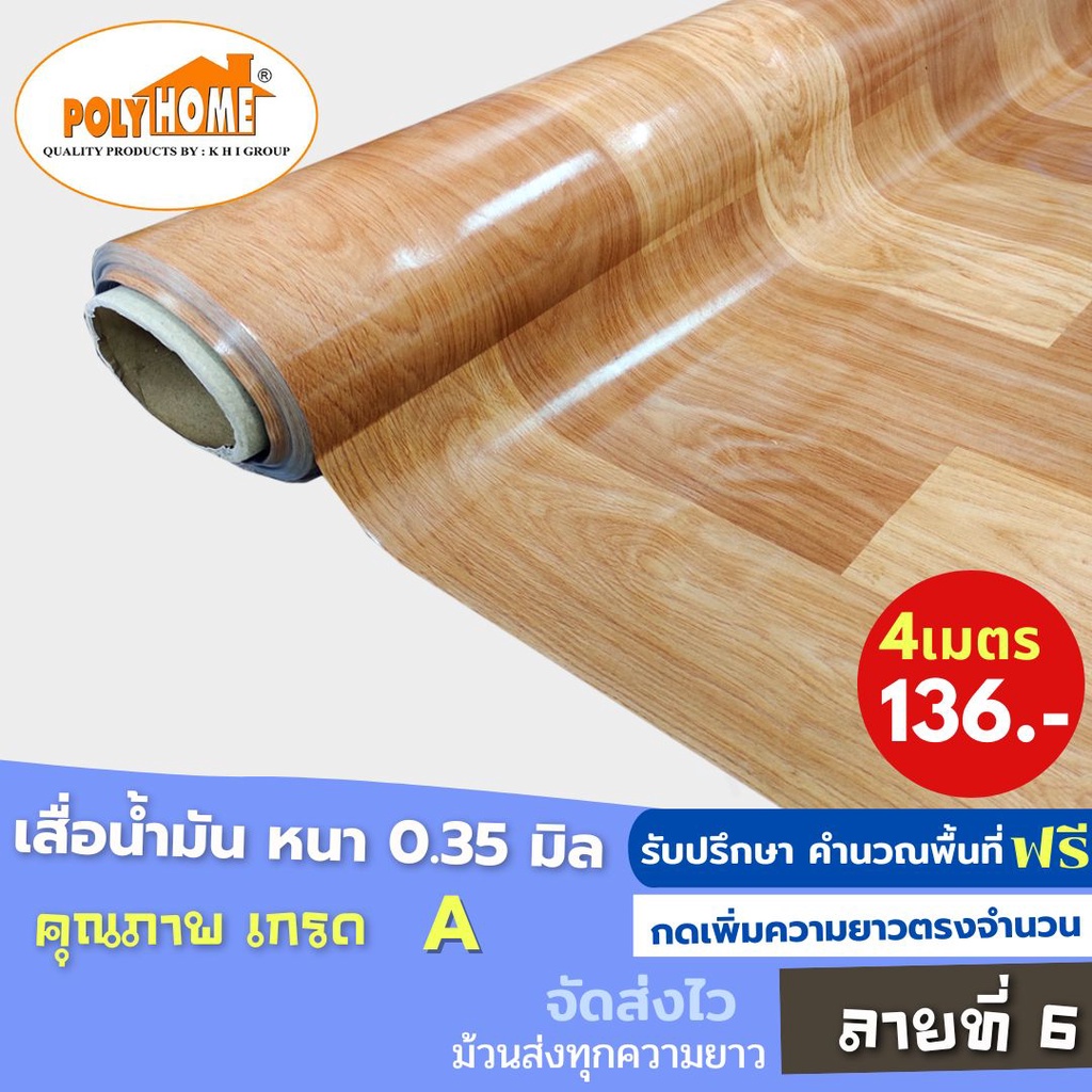 เสื่อน้ำมัน ปูพื้น ส่งไว ลายที่ 6 (1.40X4เมตร) ทางร้านตัดยาว เพิ่มความยาวตรงจำนวน