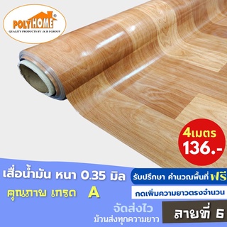 เสื่อน้ำมัน PVC (1.40X4เมตร) ลายที่6 แบบม้วนส่ง หนา0.35 mm. เกรดเอ คุณภาพดี.