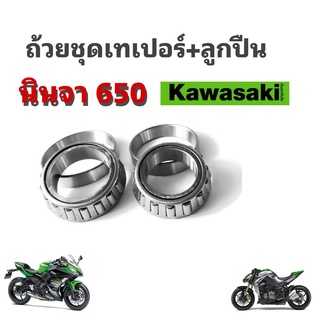 ลูกปืนครบชุดNinja650 ER6f ER6N พร้อมใส่ ใส่ได้เลยไม่ต้องแปลง ตรงรุ่นพร้อมจัดส่ง ชุดถ้วยคอ บน-ล่าง ชุดลูกปืน