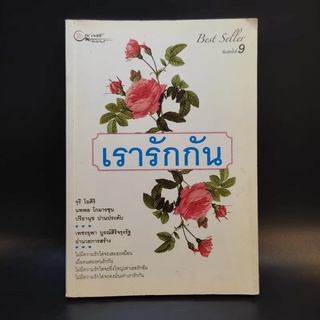 เรารักกัน - จุรี โอศิริ