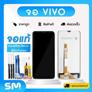 จอมือถือ Vivo V11i V15 V9 V7 V7Plus V5 V5Plus V5Lite จอ + ทัช จอโทรศัพท์ หน้าจอ LCD แท้ แถมฟรี ! ชุดไขควงและฟิล์ม