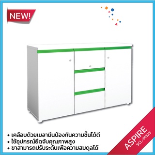 ตู้เตี้ย 2 บานเปิด 3 ลิ้นชัก รุ่นSCL-P1323 / P / BCF (โปรดสอบถามค่าบริการก่อนสั่งซื้อสินค้า)