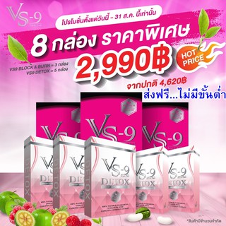 โค้ดลดเพียบ : VS9 Block &amp; Burn ลดน้ำหนัก กำจัดส่วนเกิน แถมฟรี!! Detox สลายพุง ล้างสารพิษ / VS-9