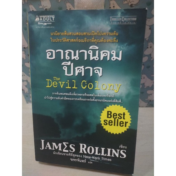 (3) นวนิยายสืบสวนสอบสวน อาณานิคมปีศาจ The Devil Colony เขียนโดย JAMES ROLLINS