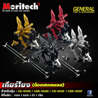 เกียร์โยง CNC V.2 Moritech สำหรับรถรุ่น #CBR650 R / CBR650 F / CB650R / CB650F ปี 2014-2021