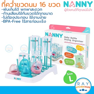 Nanny ที่คว่ำขวดนม 16 ขวด พับได้ ไซด์ L (N215) แนนนี่ ถาดตากขวดนม ที่ตากจุกนม ถาดผึ่งขวดนม