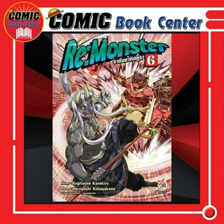 DEX # Re Monster ราชันชาติอสูร เล่ม 5-6