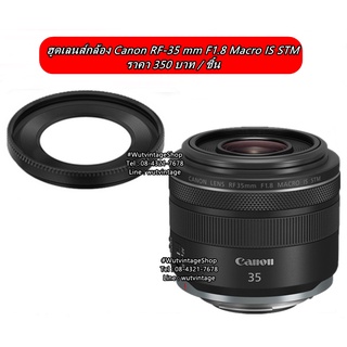 ฮูดเลนส์กล้อง Canon RF-35 mm F1.8 Macro IS STM ตรงรุ่น ไม่ติดขอบ