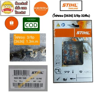 โซ่เลื่อยยนต์ STIHL แท้ 100% 18  32ฟัน รุ่น3636 3/8p โซ่ซอย  สำหรับบาร์18นิ้ว