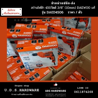 สว่าน ไฟฟ้า 450 วัตต์ 3/8" (10 มิล) 3 หุน รุ่น DAED4506 DAEWOO แท้ ถ่ายจากสินค้าจริง