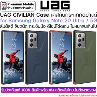 UAG Civilian for Samsung Galaxy Note 20 Ultra เคสกันกระแทกอย่างดี กระชับ จับถนัดมือ ดีไซน์แบบใหม่