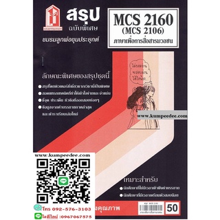 สรุปชีทราม MCS2106 (MCS2160) ภาษาเพื่อการสื่อสารมวลชน 50฿