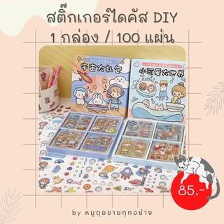 🔥พร้อมส่ง ถูกสุด!!🔥 สติ๊กเกอร์ไดคัทน่ารักๆ สติ๊กเกอร์ตกแต่ง DIY 100 แผ่น