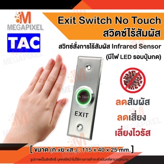 Exit Switch No Touch แบบไร้สัมผัส สวิทซ์ สำหรับเปิด - ปิด ประตู Access Control สวิทช์แบบไร้สัมผัส