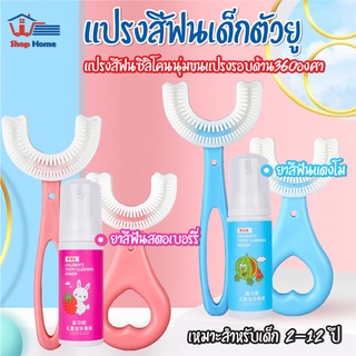 พร้อมส่งshophometh/ แปรงสีฟันเด็กตัวยู ยาสีฟัน สำหรับเด็ก หัวแปรงซิลิโคน นุ่มปลอดภัย