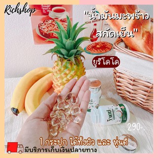 Richshop  Yuri Coco ยูริโคโค่ น้ำมันมะพร้าวสกัดเย็นผสมคอลลาเจนบำรุงกระดูก ผม เล็บ ผิว หุ่น ชะลอแก่