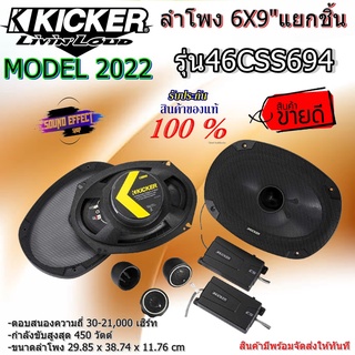 ลำโพงติดรถยน์ 6x9" แยกชิ้นเสียงดีแบนด์ดังอย่าง Kicker รุ่น46CSS694 NEW MODEL 2022 ลำโพงแยกชิ้นกำลังขับสูงสุด 450