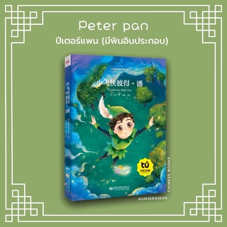 พร้อมส่ง-ปีเตอร์แพน มีพินอิน | หนังสือภาษาจีน