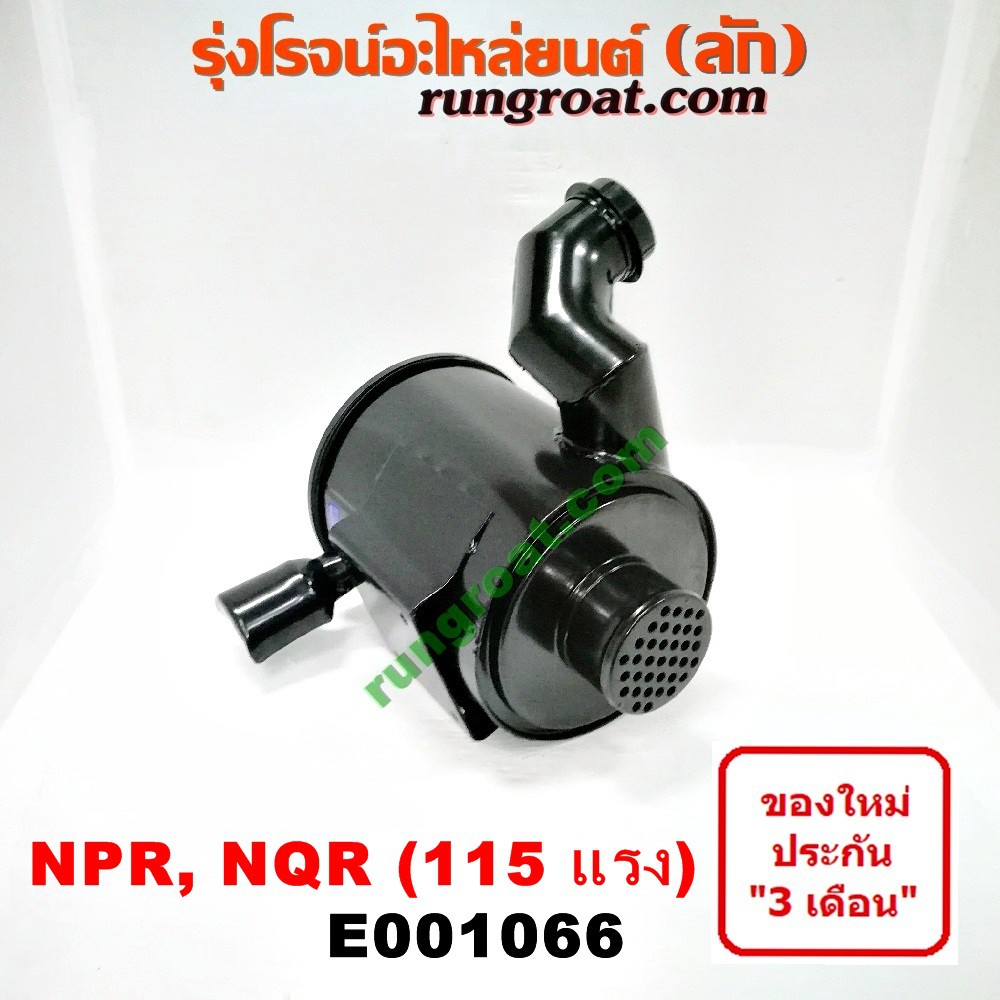 E001066 หม้อกรอง NPR115 หม้อกรองอากาศ NPR หม้อกรองอากาศอีซูซุ ISUZU NPR NQR รุ่น 115 แรง เอ็นพีอาร์ 