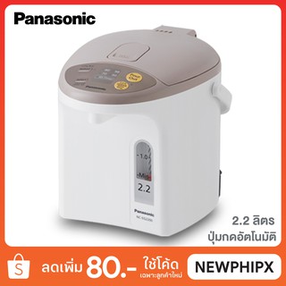 PANASONIC กระติกน้ำร้อนดิจิตอล รุ่น NC-EG2200-C (2.2 ลิตร)