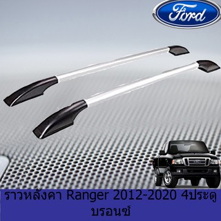 ราวหลังคา ฟอร์ด เรนเจอร์ Ford Ranger 2012-2020 แคปและ4ประตู สีบรอนซ์