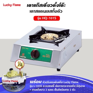 Lucky Flame เตาแก๊สลัคกี้เฟลม รุ่น HQ-101S สแตนเลสทั้งตัว หัวเตาทองเหลืองแท้ พร้อมอุปกรณ์หัวปรับ เซฟตี้ ครบชุด