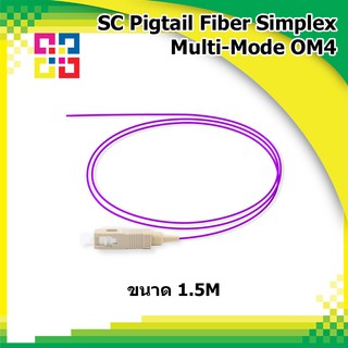 สายไฟเบอร์ออฟติกพิกเทล SC Pigtail Fiber optic multi-mode 50/125um(OM4) simplex length 1.5M OD:3.0mm (BISMON)