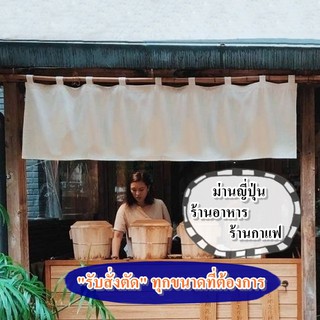 ม่านสไตล์ญี่ปุ่น [รับตัดตามขนาดที่ต้องการ] สำหรับร้านกาแฟ ร้านอาหาร (งานดีพรีเมี่ยม)