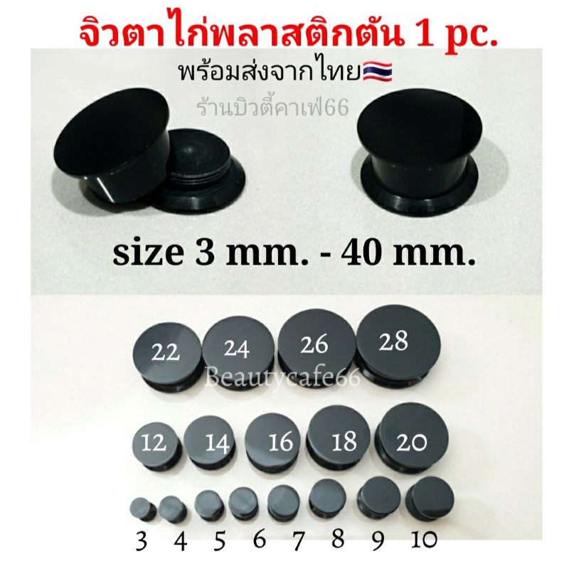 ส่งด่วน🛵 TK20 (1ชิ้น)  จิวหูตาไก่ พลาสติกหน้าตัน ครบไซส์ 3-40 มม. นน.เบา ใส่สบาย จิวพลาสติก จิวตาไก่