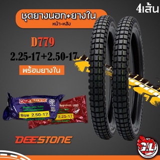 ยางนอกกึ่งวิบาก D779 (desstone) ชุด 4เส้น 2.25-17/2.50-17 ยางสำหรับรถมอเตอร์ไซด์