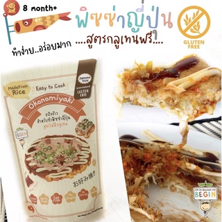 ราคาBegin แป้ง“ข้าว” ทำพิซซ่าญี่ปุ่น หรือ ทาโกยากิ สูตรกลูเทนฟรี Okonomiyaki (ปราศจากแป้งสาลี) นุ่ม อร่อย ทำง่าย เด็กทานได้