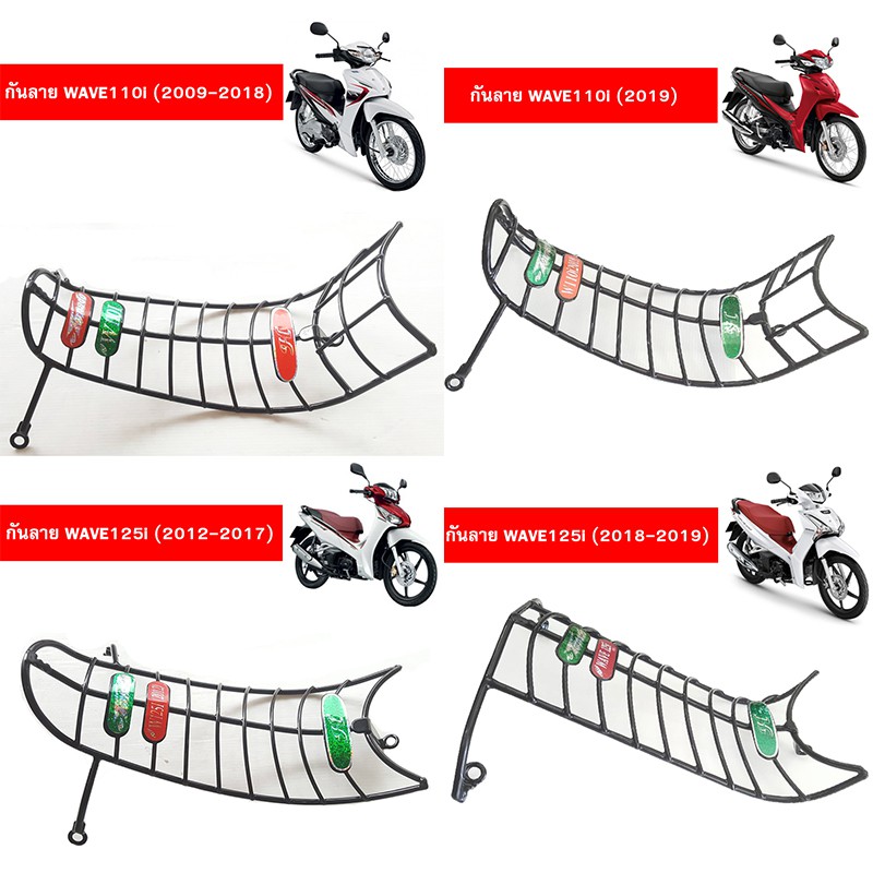 กันลายเวฟ WAVE110i WAVE125i (2012-2025)