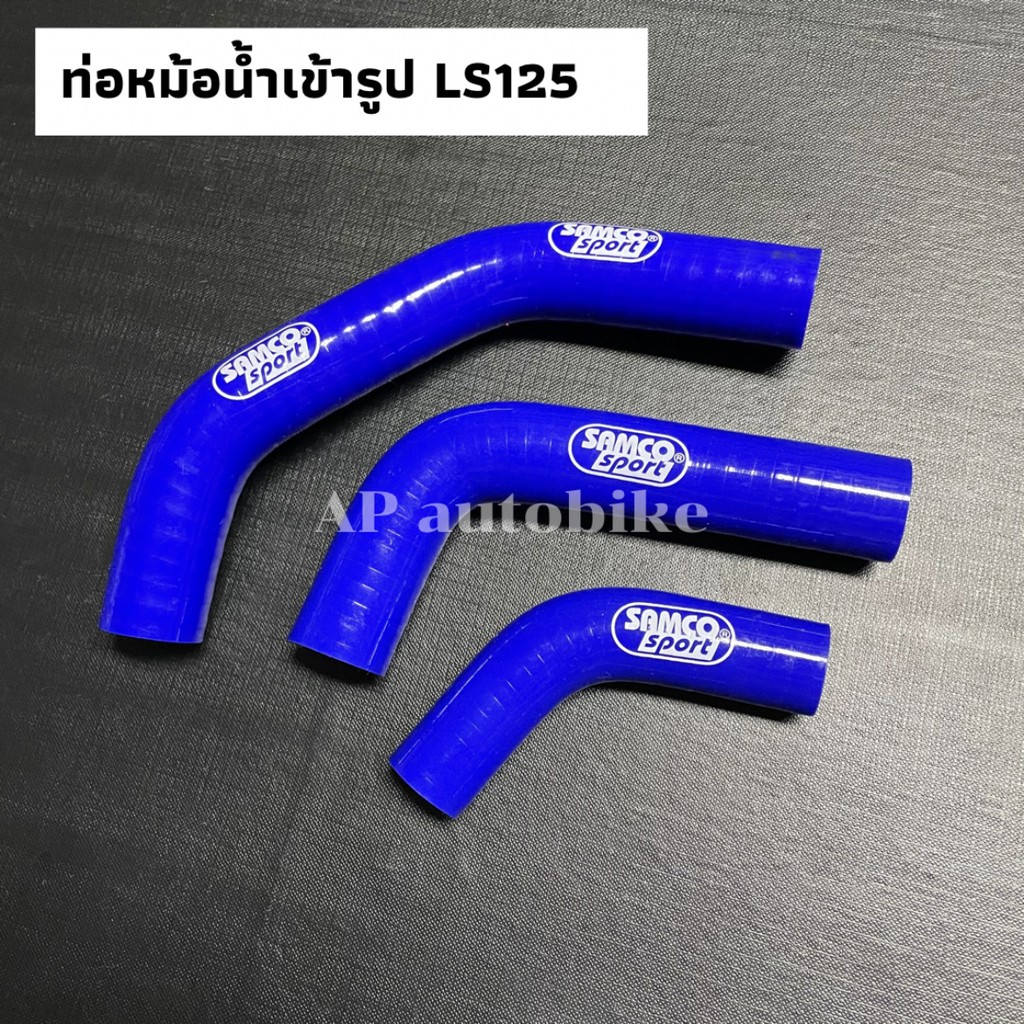 ท่อหม้อน้ำเข้ารูป LS125 ท่อหม้อน้ำแซมโก้ls ท่อหม้อน้ำแอลเอส ท่อน้ำls สายหม้อน้ำls สายหม้อน้ำเข้ารูปl