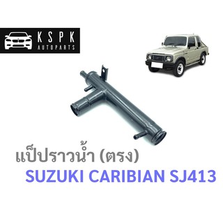 แป็ปราวน้ำ(ตรง) ซูซูกิ คาริเบี้ยน SUZUKI CARIBIAN SJ413
