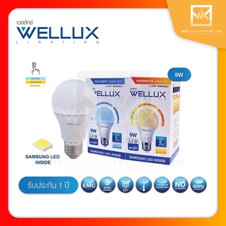 WELLUX หลอดไฟชิปซัมซุง 9W ปรับแสงได้ 3 ระดับด้วยสวิทซ์เดิม แสงขาว และ แสงวอร์ม CHIP SUMSUNG LED BULB ขั้วE27