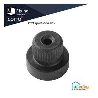 COTTO  Z674 บูชพลาสติกสีดำ สำหรับหัว C10,C11,C1 อะไหล่ก๊อก อะไหล่ก๊อกอ่าง อะไหล่คอตโต้-FIXING