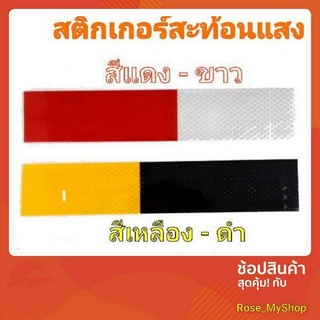 เทปสติกเกอร์สะท้อนแสง แถบสีแดง-ขาว เหลือง-ดำ  ขนาดกว้าง  2" X12"