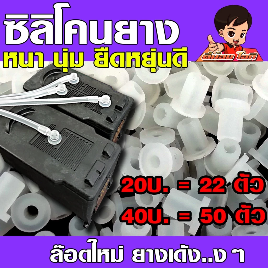 (K-003)✨ยางซิลิโคน / จุกยาง ต่อ อิงค์แทงค์ INKTANK ราคาถูก ยางใหม่💯 เด้งๆๆ