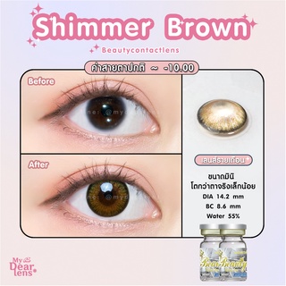 Shimmer brown [ค่าสายตา -0.00 - 10.00 ] คอนแทคเลนส์ [ รายเดือน ] ยี่ห้อ beautylens ( ขนาดมินิ )