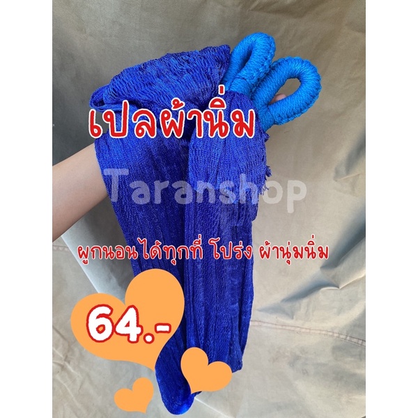 [อ่านคำแนะนำด้วยน๊า] เปลผ้านิ่ม XXL ขนาดใหญ่ เปลผู้ใหญ่ เปลเด็ก ผ้านิ่มระบายอากาศได้ดี