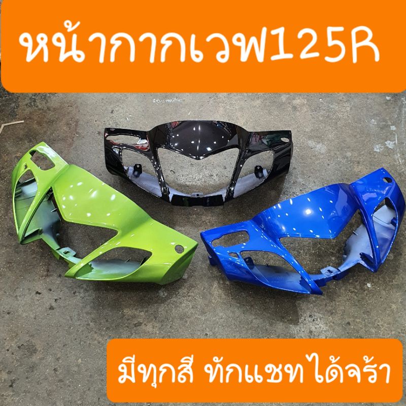 หน้ากากหน้าเวฟ125R รุ่นหน้าแหลม  สินค้าเกรดA