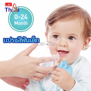 LerThai แปรงสีฟันเด็ก แปรงซิลิโคนสวมนิ้ว มีกล่องเก็บ พร้อมจัดส่ง   baby toothbrush